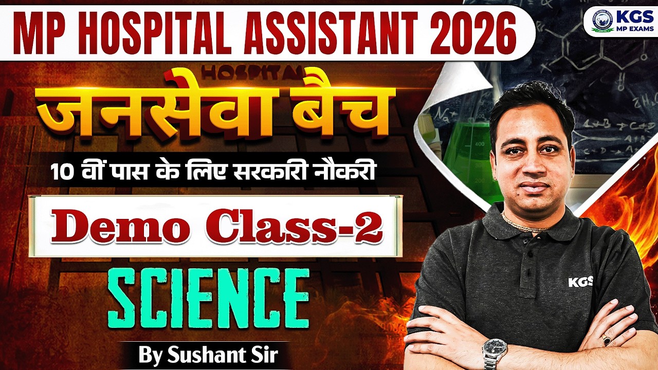 जन सेवा बैच: MP Hospital Assistant 2026 | Science Demo Class 2 | By Sushant Sir | KGS MP Exams