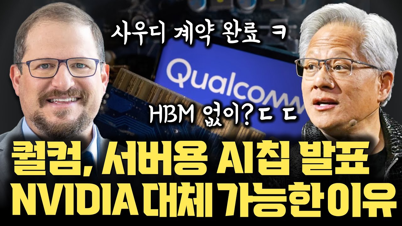 퀄컴의 미친 역습&hellip;엔비디아의 HBM 대신 LPDDR 메모리로 GPU 시장 공략한다 | 사우디 3조 잭팟 터뜨린 진짜 이유 | LPDDR | HBM
