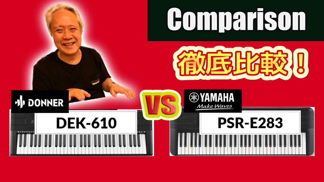 【徹底比較✨】DONNER DEK-610 vs YAMAHA PSR-E283