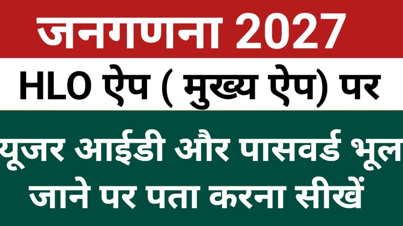 Census 2027 Forgot User ID | HLO Portal Login | HLO App Login | Forgot User ID
