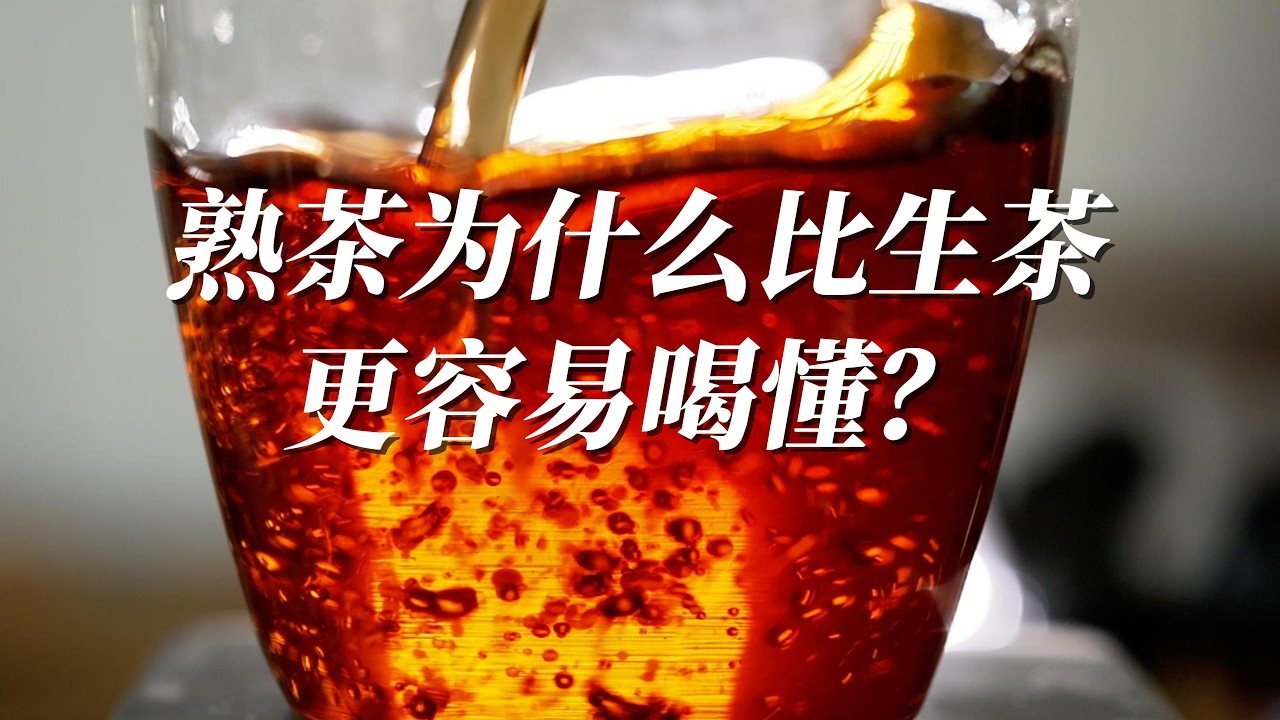 熟茶为什么比生茶更容易喝懂？