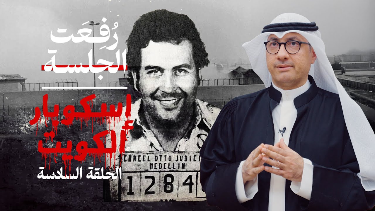 الحلقة السادسة إسكوبار الكويت وقصة الهروب الكبير من السجن المركزي‬⁩