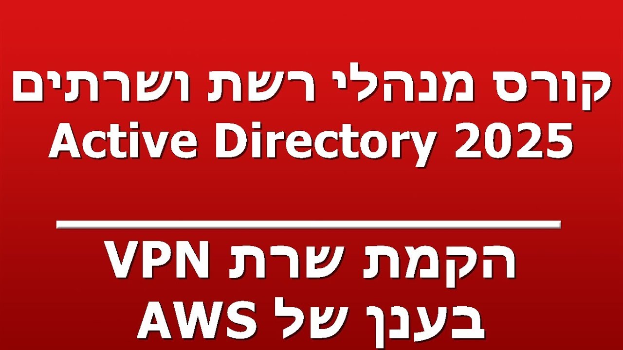 הקמת שרת VPN - בענן של AWS