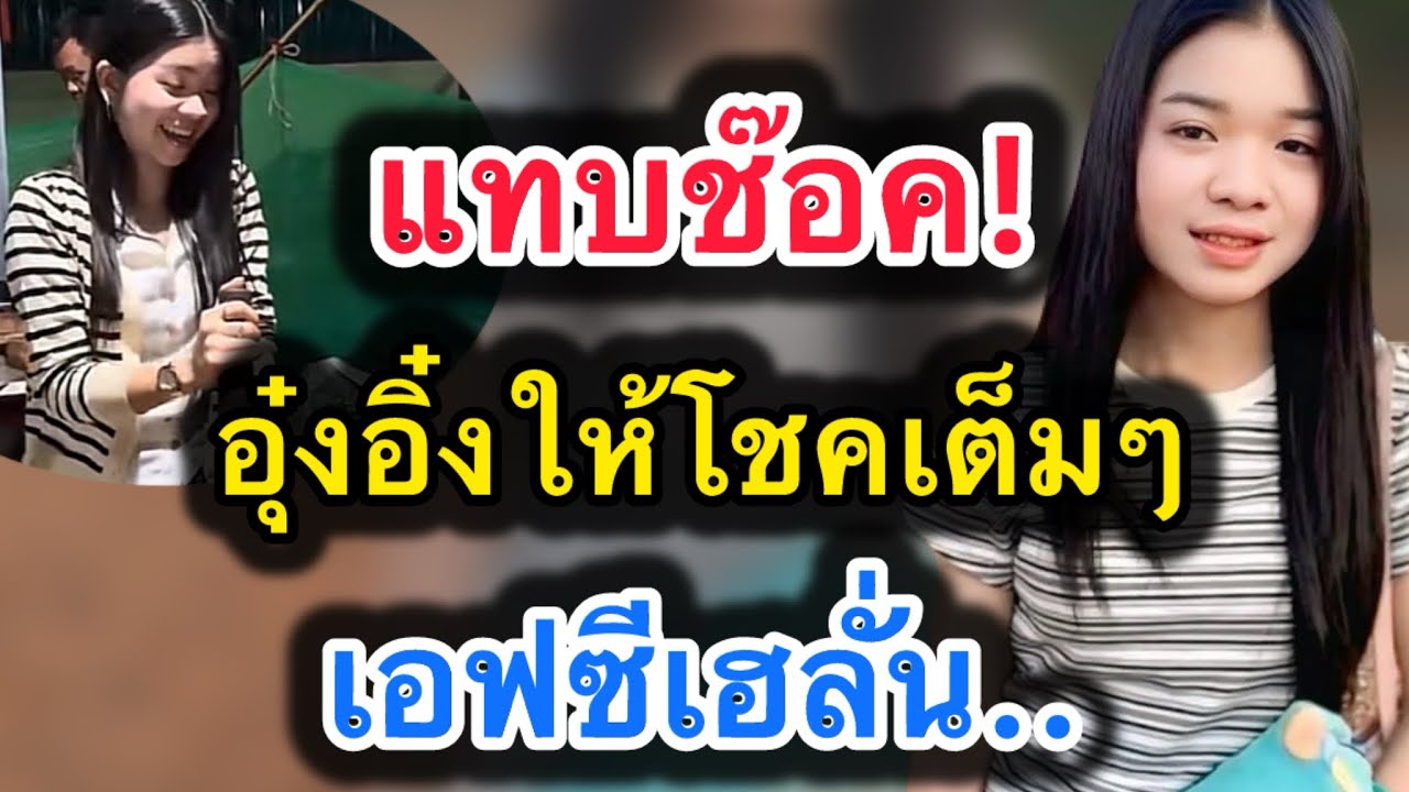 ด่วน‼️แทบช๊อค อุ๋งอิ๋งให้โชคเต็มๆ..เอฟซีเฮลั่น‼️ของแท้ #อุ๋งอิ๋งเพชรบ้านแพง 