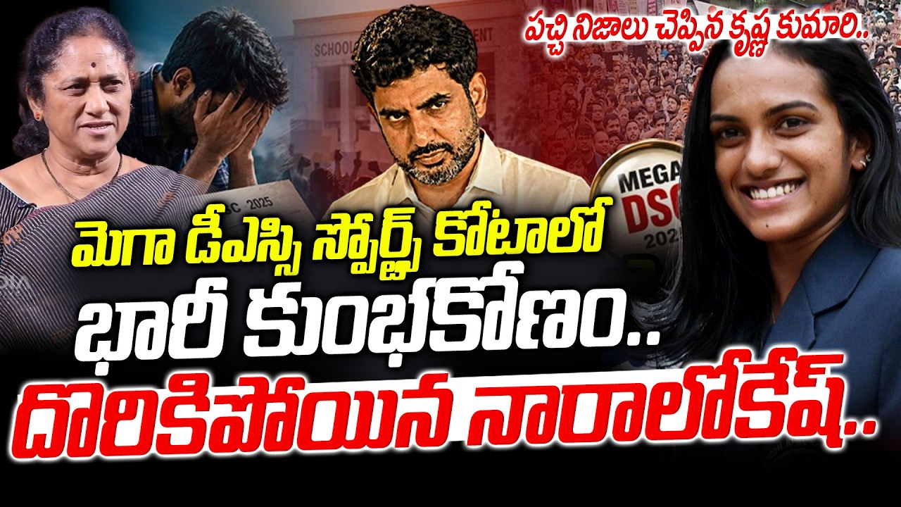 మెగా డీఎస్సి స్పోర్ట్స్ కోటాలో భారీ కుంభకోణం..దొరికిపోయిన నారాలోకేష్..| Krishna Kumari On Mega DSC