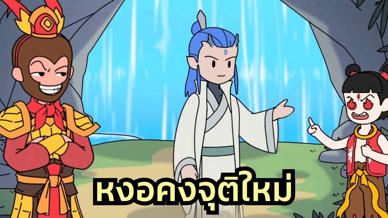 ข้ามมิติมาเป็นซุนหงอคง! ใช้พลังนักษัตรพลิกชะตานาจาและเผ่ามังกร ล้างแค้นแทนทุกคนที่ถูกสวรรค์รังแก