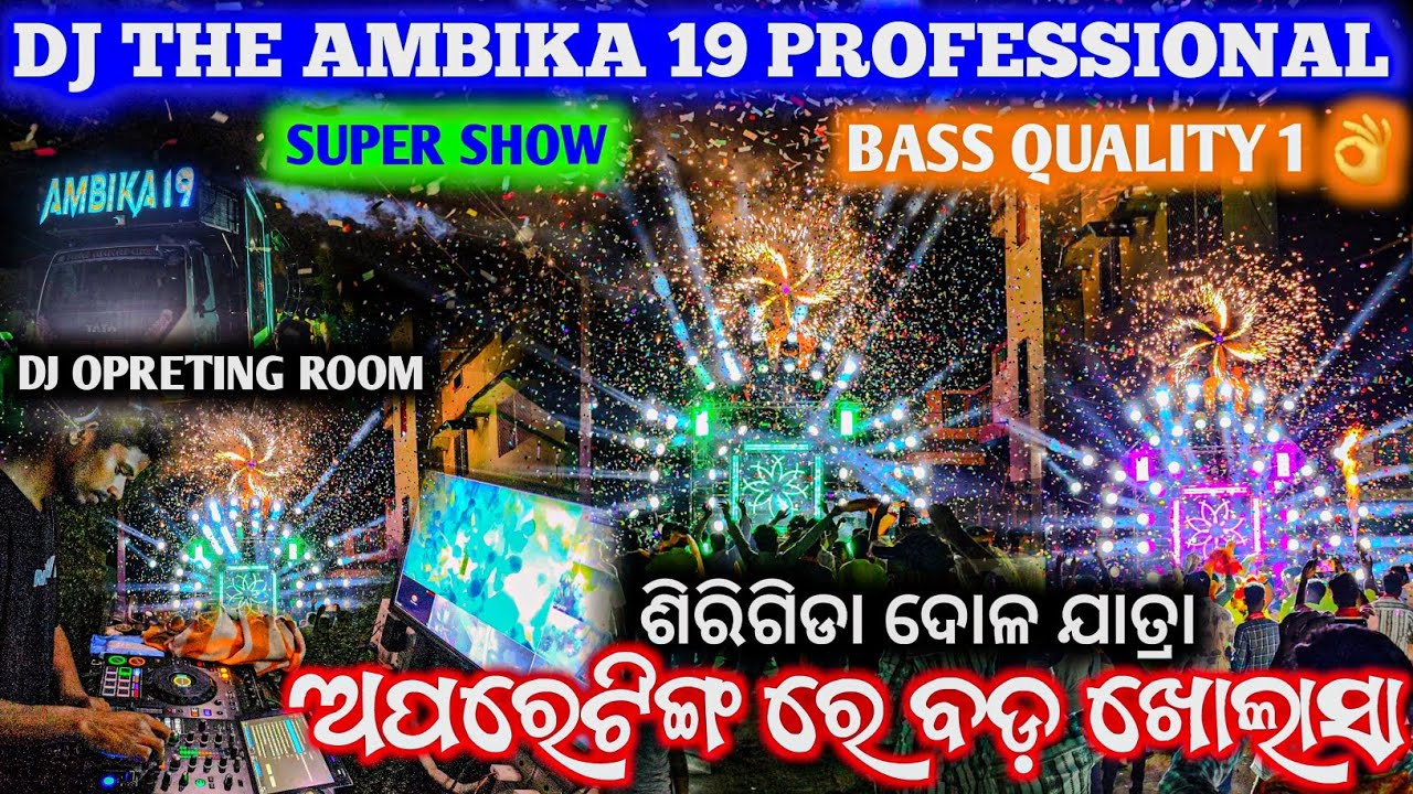 ଅପରେଟିଙ୍ଗ ରେ ବଡ଼ ଖୋଲାସା ll Dj The Ambika 19 Night Program Sirigida Village Dola Yatra 2026 ll Event 