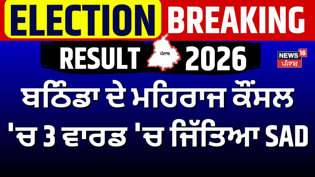 Bathinda Election Result | ਬਠਿੰਡਾ ਦੇ ਮਹਿਰਾਜ ਕੌਂਸਲ 'ਚ 3 ਵਾਰਡ 'ਚ ਜਿੱਤਿਆ SAD | Maluka | Akali | AAP