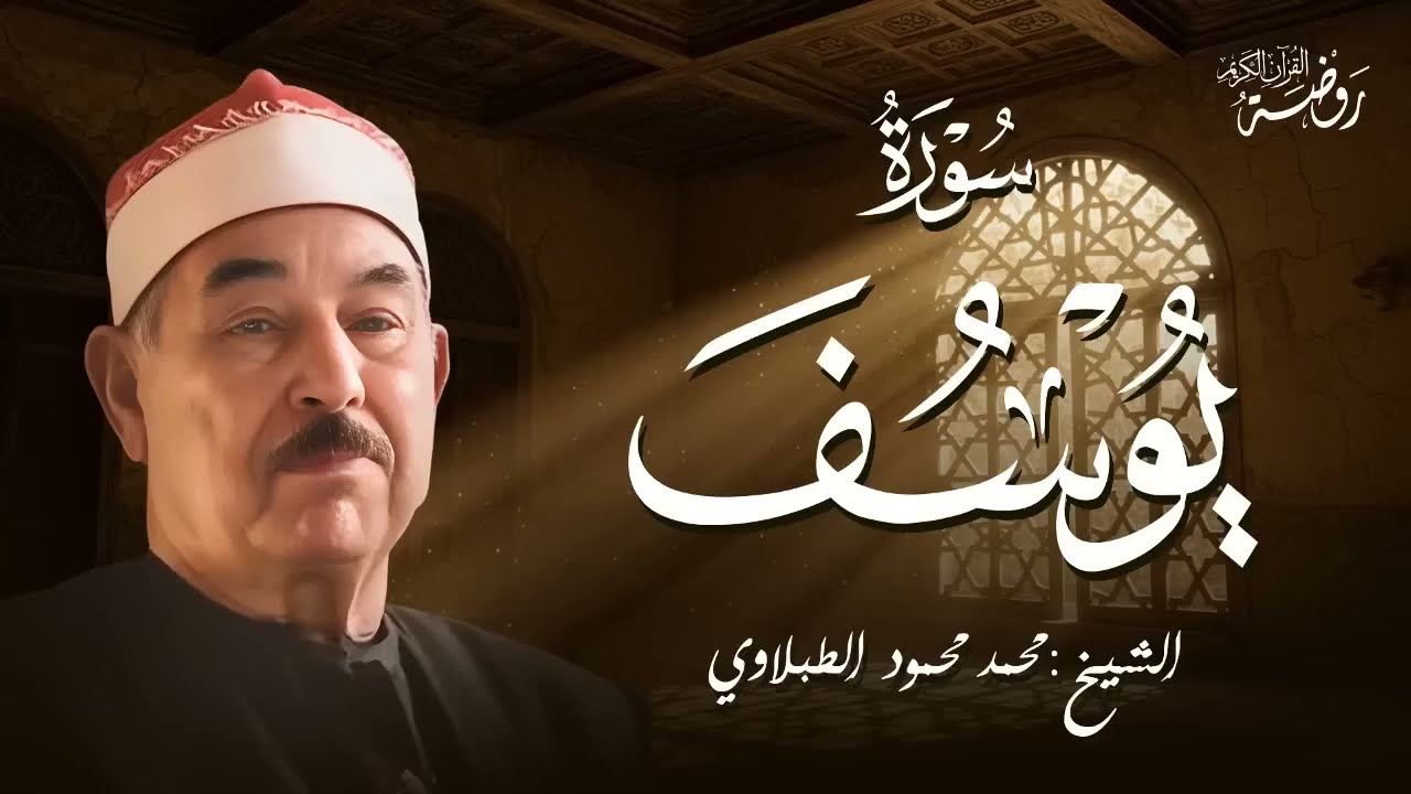 حين يُتلى القرآن بخشوع... تتنزل السكينة .. الشيخ محمد محمود الطبلاوي | سورة يوسف 🌿
