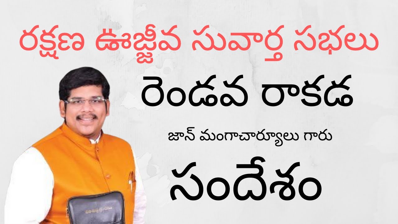 రెండొవ రాకడ |రక్షణ ఊజ్జీవ సువార్త సభలు |DAY-1|JOHN MANGACHARYULU GARU|MESSAGE|