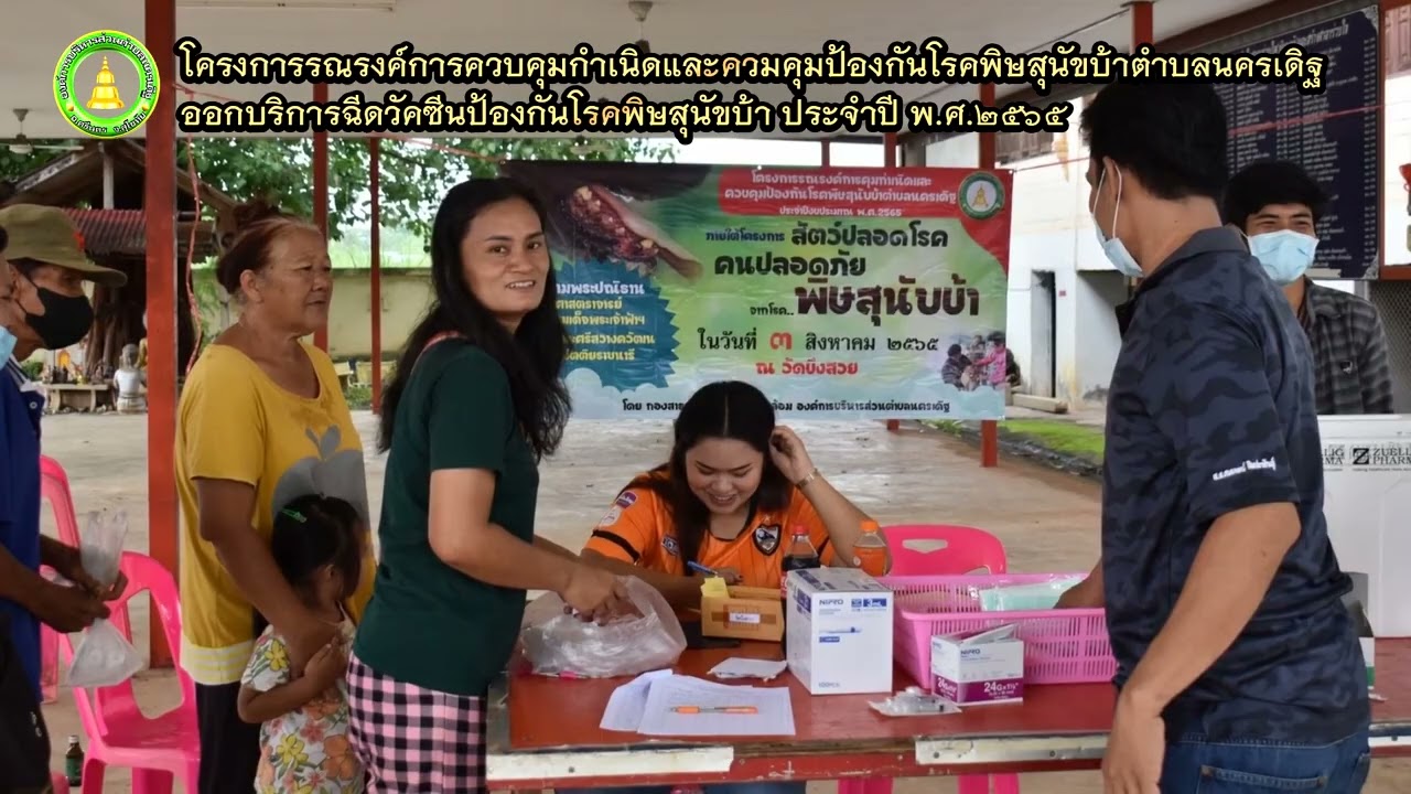 โครงการรณรงค์การควบคุมกำเนิดและควมคุมป้องกันโรคพิษสุนัขบ้าตำบลนครเดิฐ