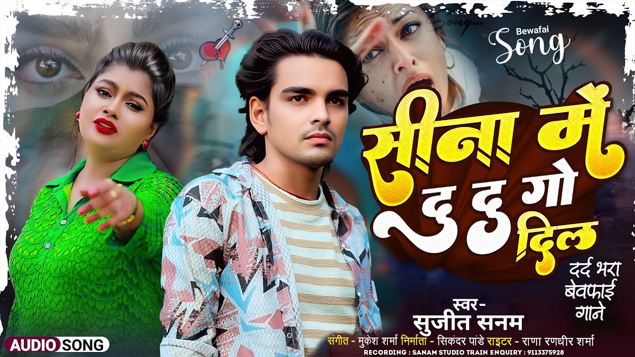 #SadSong - सीना में दु दु गो दिल | #Maithili Sad Song | Bewafai Song 2026 | #Sujeet Sanam बेवफाई गीत
