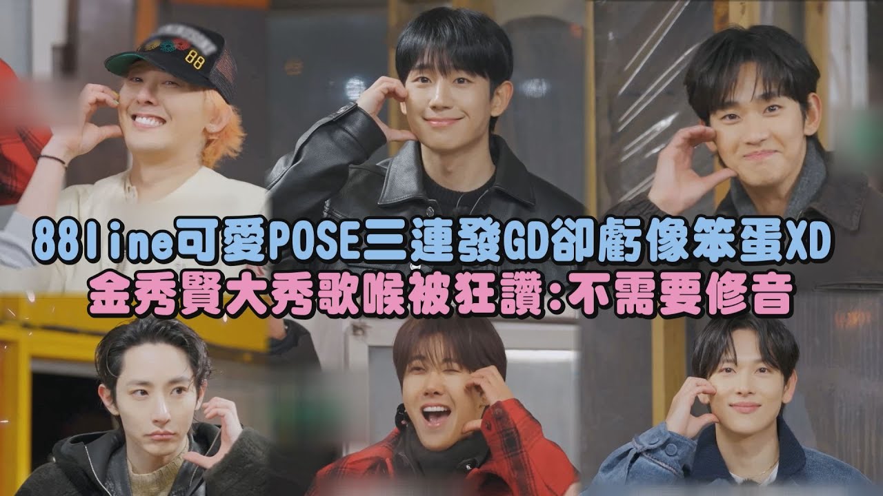 【Good Day】88line可愛POSE三連發GD卻虧像笨蛋XD 金秀賢大秀歌喉被狂讚:不需要修音｜完全娛樂