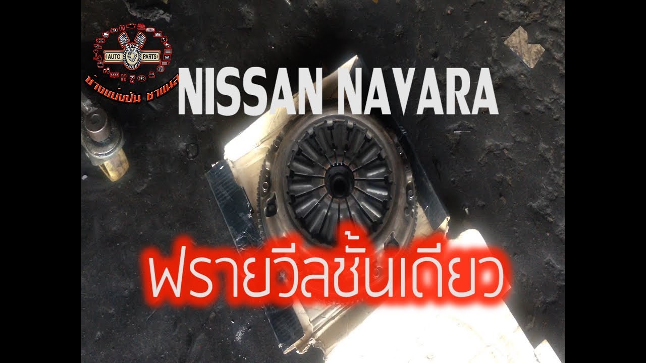 ใส่ฟรายวีลชั้นเดียว