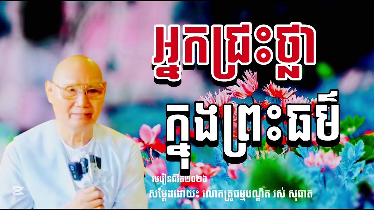 អ្នកជ្រះថ្លាក្នុងព្រះធម៌ សម្ដែងដោយ លោកគ្រូធម្មបណ្ឌិត រស់ សុផាត #មេរៀនជីវិត២០២៦