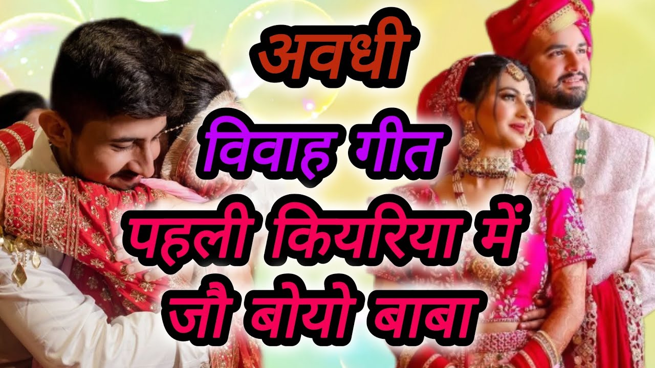 अवधी विवाह गीत।#awadhi_vivah #song।#awadhi_song। पहली कियरिया मे जौ बायो बाबा।#video 