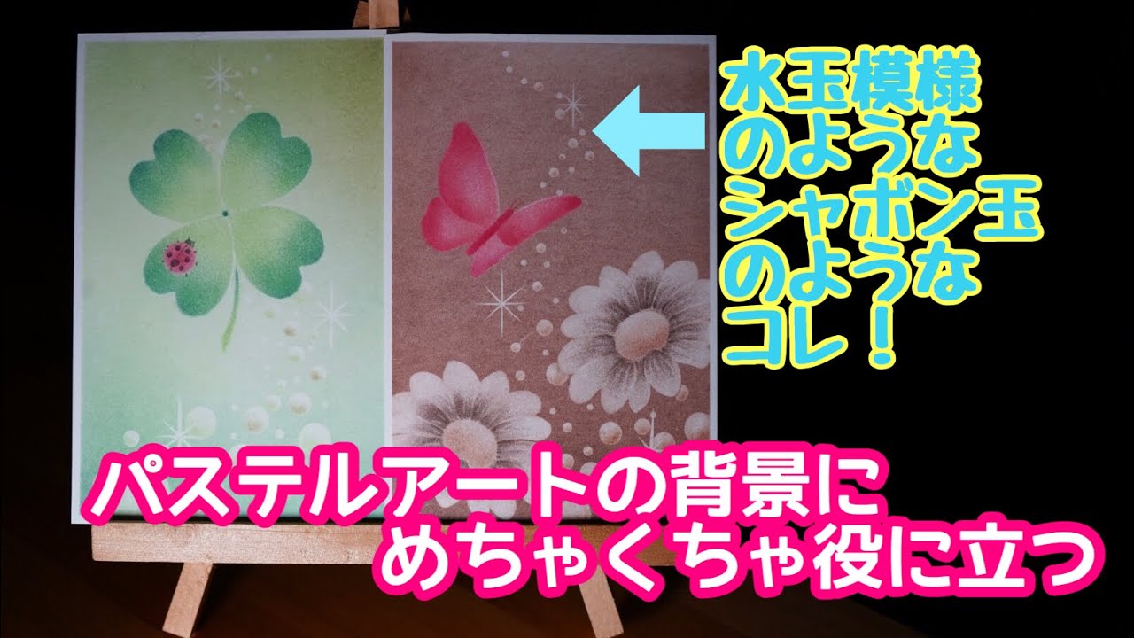 パステルアートの背景にめちゃくちゃ役に立つコレ！「背景に役立つシャボン玉のような水玉のような模様」