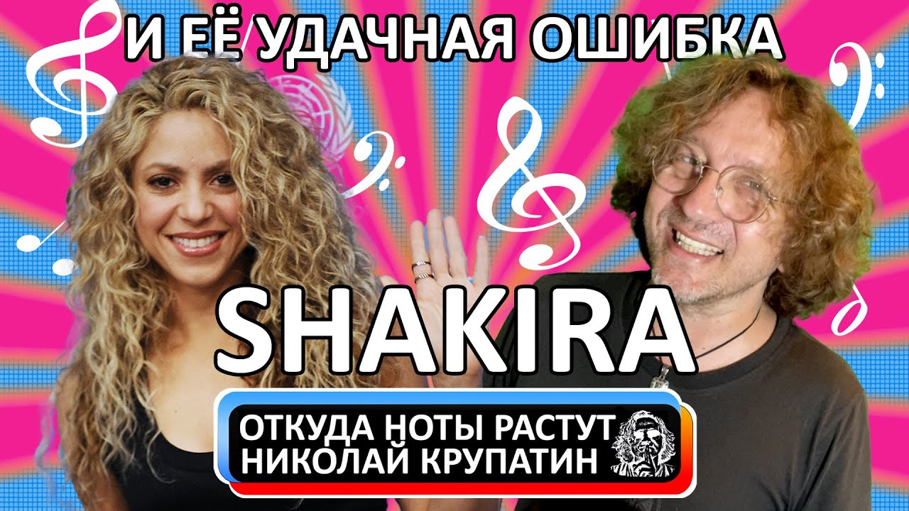 Shakira - Whenever, Wherever / И её удачная ошибка