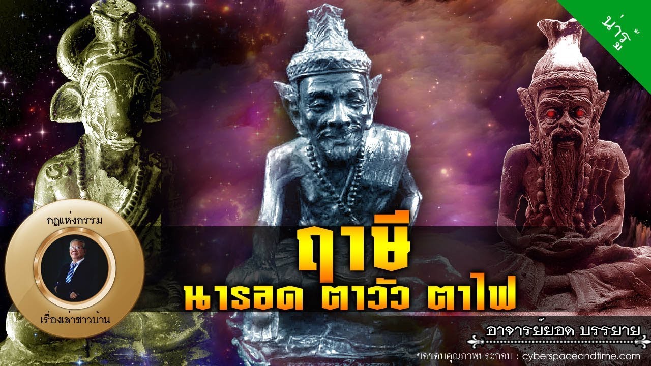 อาจารย์ยอด : ฤาษีนารอด ฤาษีตาวัว ฤาษีตาไฟ [น่ารู้]