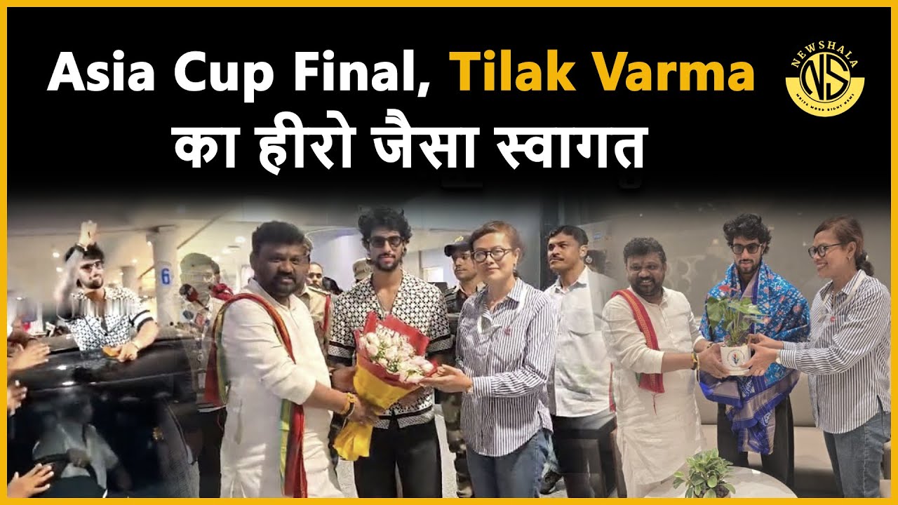Tilak Varma का हीरो जैसा स्वागत | Fans का जबरदस्त क्रेज | Airport Video Viral