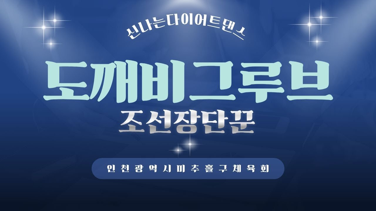 도깨비그루브(Goblin Groove)-조선장단꾼[한국트레이너진 화성지부 JS쌤]#힙합 베이직#조선힙합/몸풀이