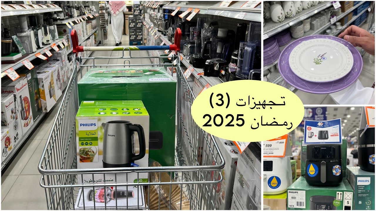 تجهيزات رمضان🌙2025 🌿  جددت الاجهزه كهربائيه  👩🏻‍🍳