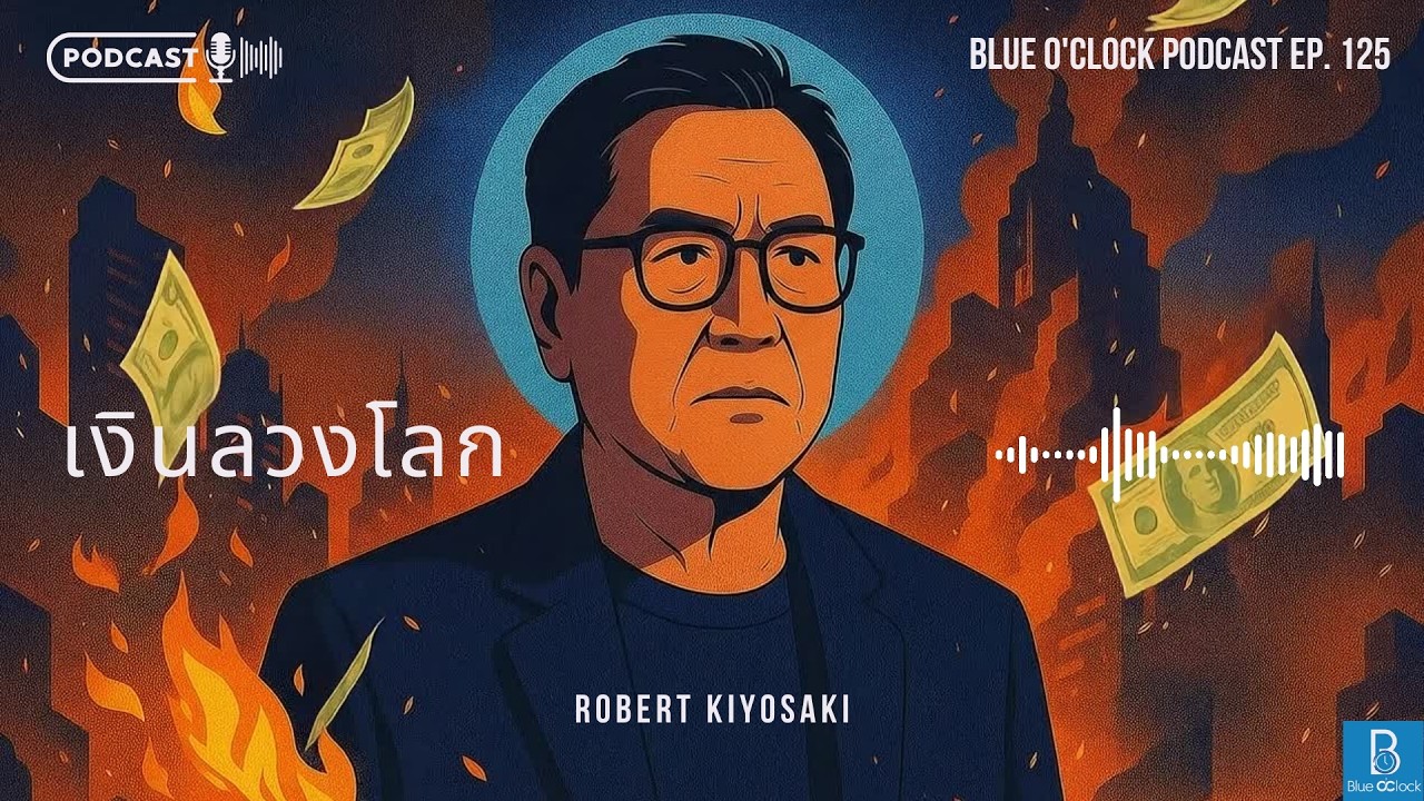 Chapter 2 Fake Money เมื่อเงินตรากลายเป็นเงินปลอม Robert Kiyosaki พ่อรวยสอนลูก | Blue O’Clock EP.125
