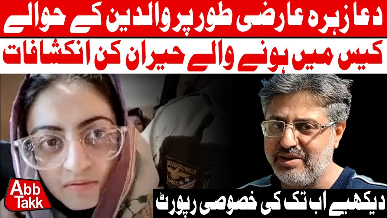 Dua Zahra temporarily handed over to parents | Exclusive Report | AbbTakk Exclusives