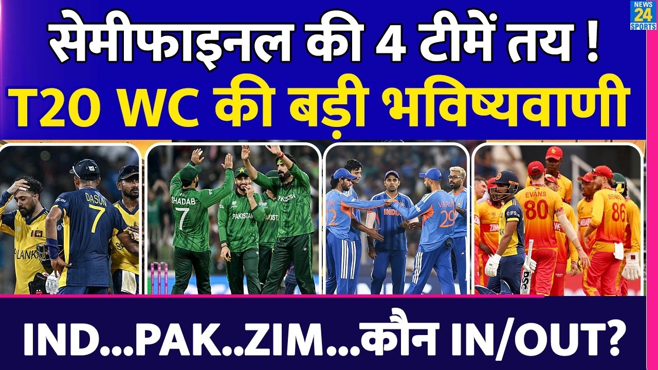 T20 World Cup 2026 के Semifinal की 4 टीमें हुई तय! India, Pakistan, Zimbabwe, England में कौन Out?