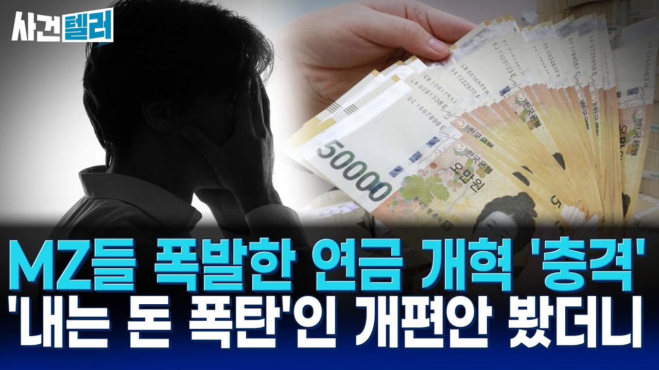 대한민국 연금 개혁의 진짜 심각한 문제 (유광훈 변호사) / 사건텔러