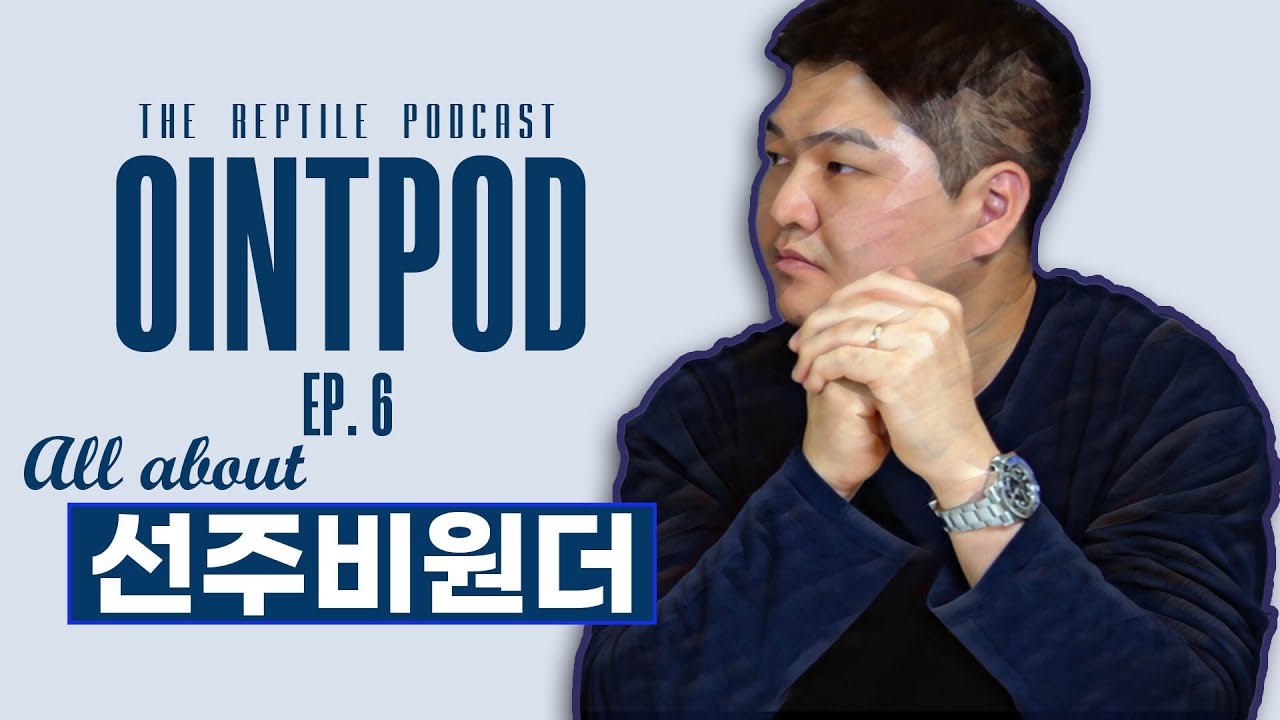 [Podcast] 파충류 팟케스트 오인팟 Ep.06 | 여섯번째 인터뷰 | 선주비원더