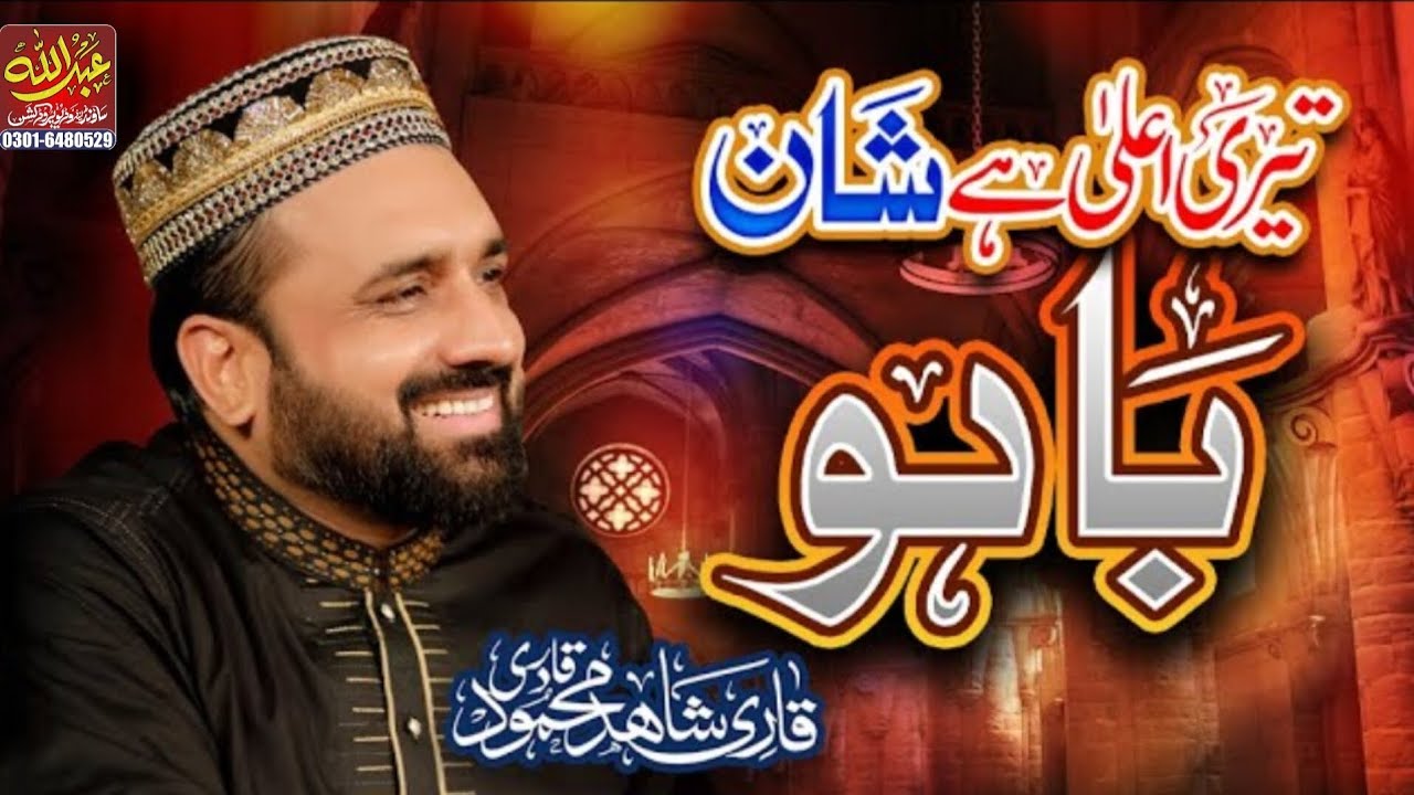 sultan bahoo haq bahoo  Beautiful Kalam | Qari Shahad Qadri || Abdullah Video Gujranwala 03030284853