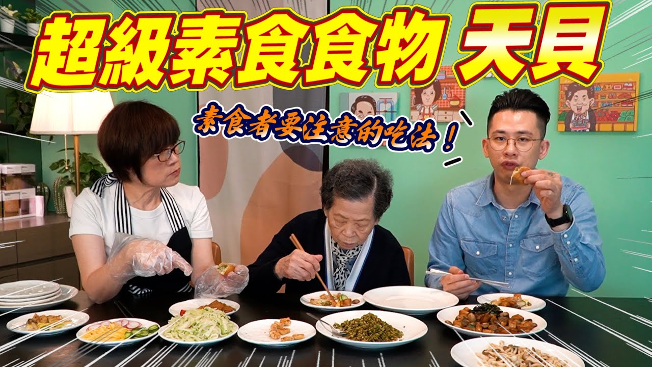 素食者的超級食物｜天貝三種超簡單料理 Ft.阿環小姐 [送你營養吃]