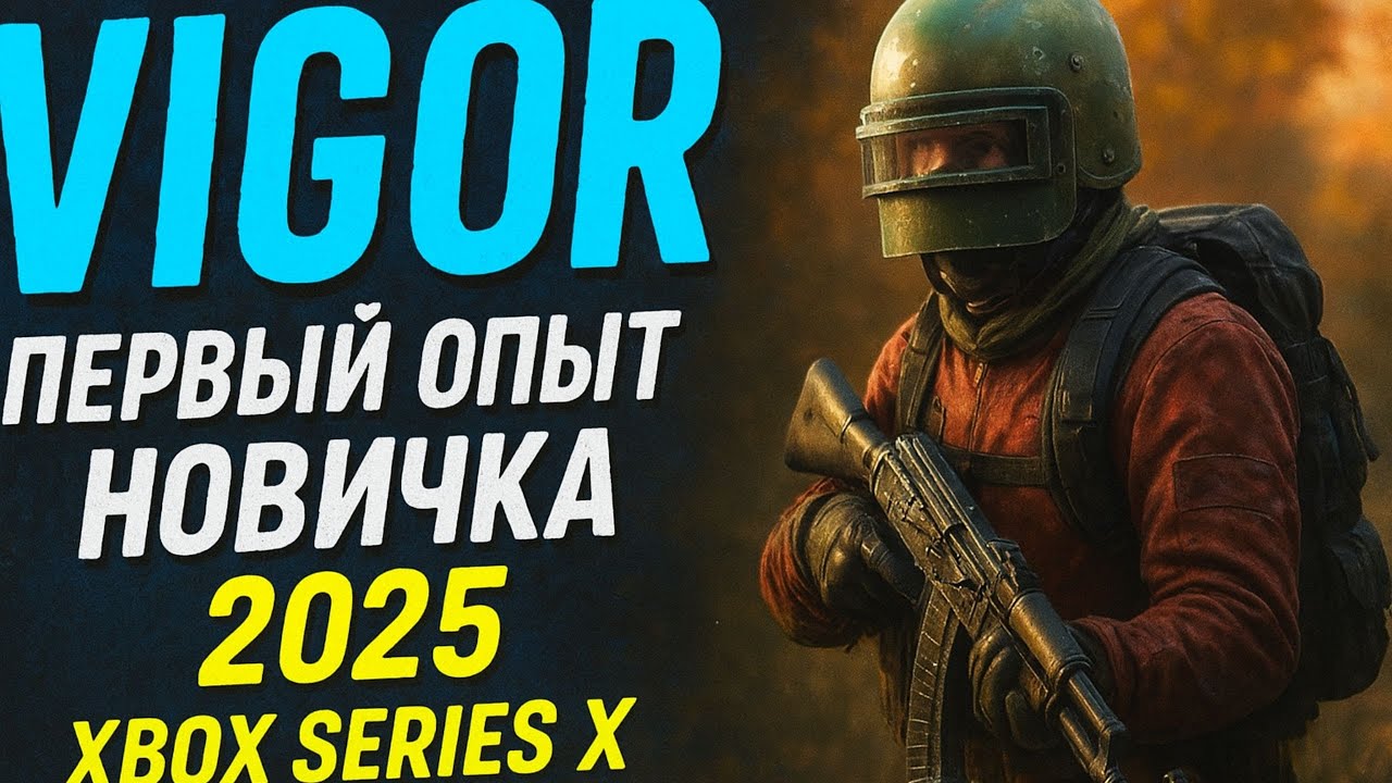 VIGOR на Xbox Series X 🎮 Первый опыт новичка — страшно, но интересно! 🔥