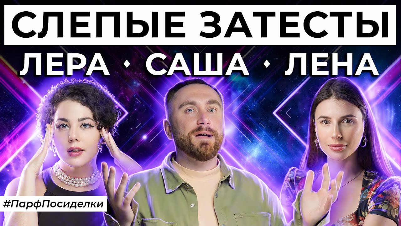 ДУШЕВНЫЕ СЛЕПЫЕ ЗАТЕСТЫ: Лера, Саша и Лена угадывают ароматы | Парфпосиделки на Духи.рф