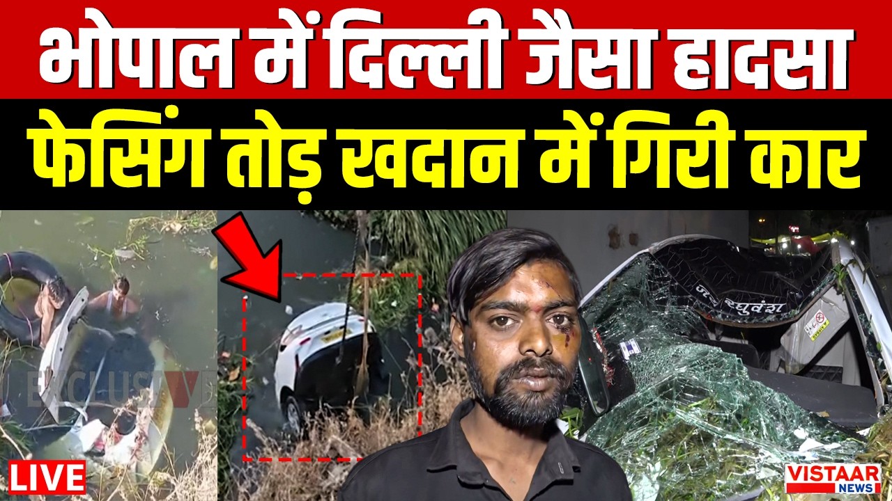 Bhopal Accident : भोपाल में दिल्ली जैसा हादसा, फेसिंग तोड़ खदान में गिरी कार | Breaking News