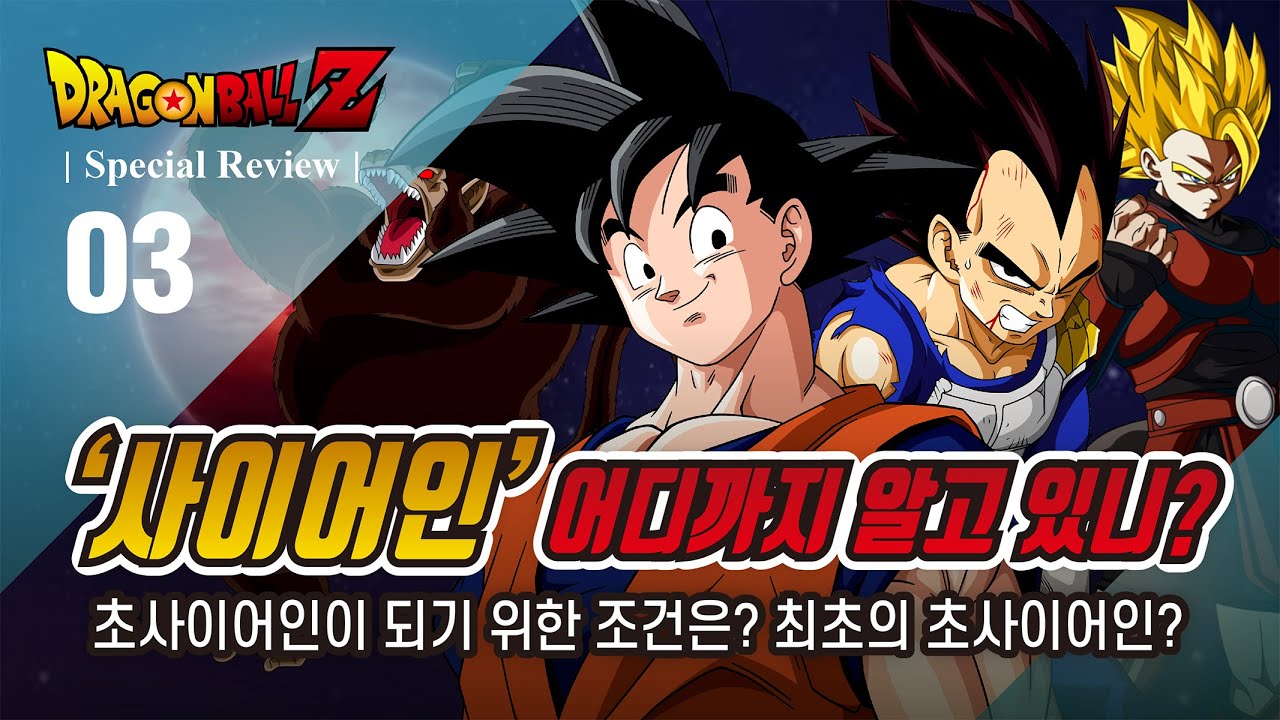[ 드래곤볼 ] 초사이어인의 비밀이 풀렸다! 잘 알려지지 않은 사이어인의 이야기!  / '드래곤볼' 스페셜 / Dragon ball Special.