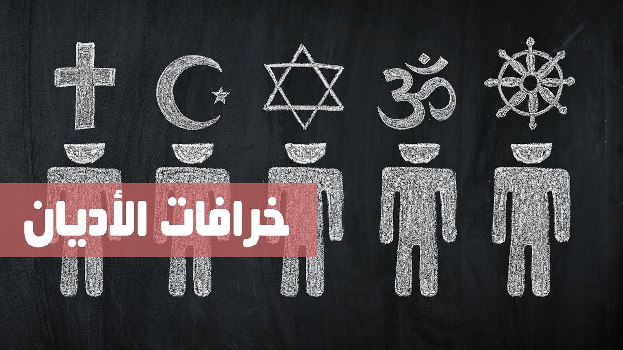 أغنية خرافات الأديان