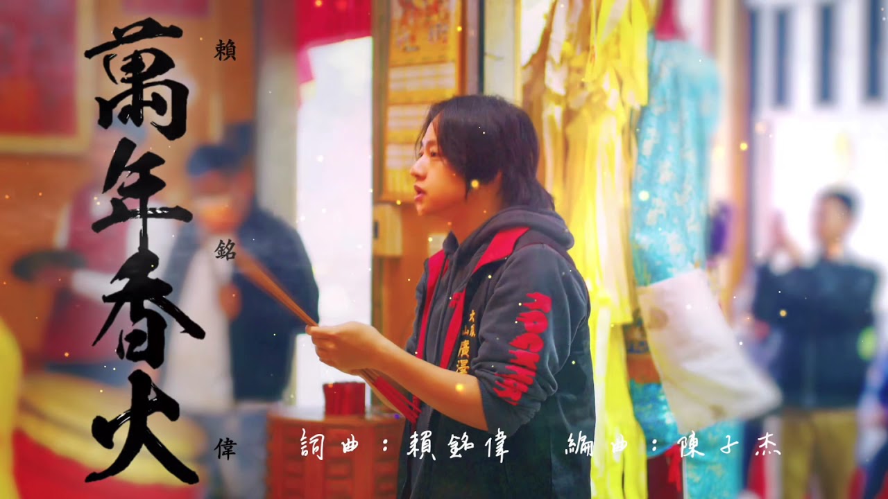 賴銘偉 Yuming Lai - 萬年香火 Eternal Incense (數位發行歌詞版 Lyric Video)