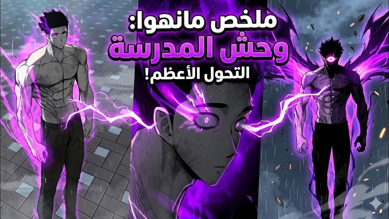 طالب فقير يدخل اخطر مدرسة محاربين لكن قوته ترعب الجميع