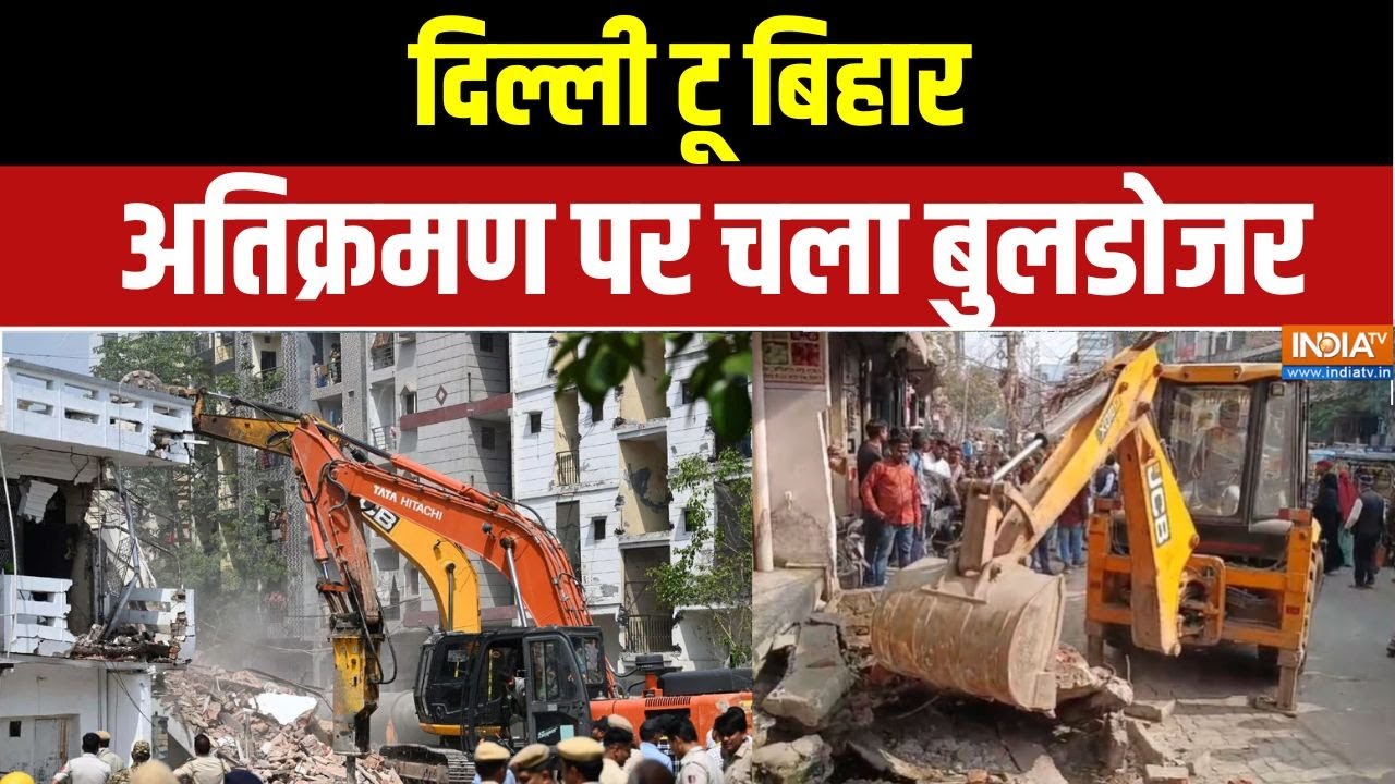 Demolition Drive: दिल्ली टू बिहार, अतिक्रमण पर चला बुलडोजर | Bulldozer action | India TV