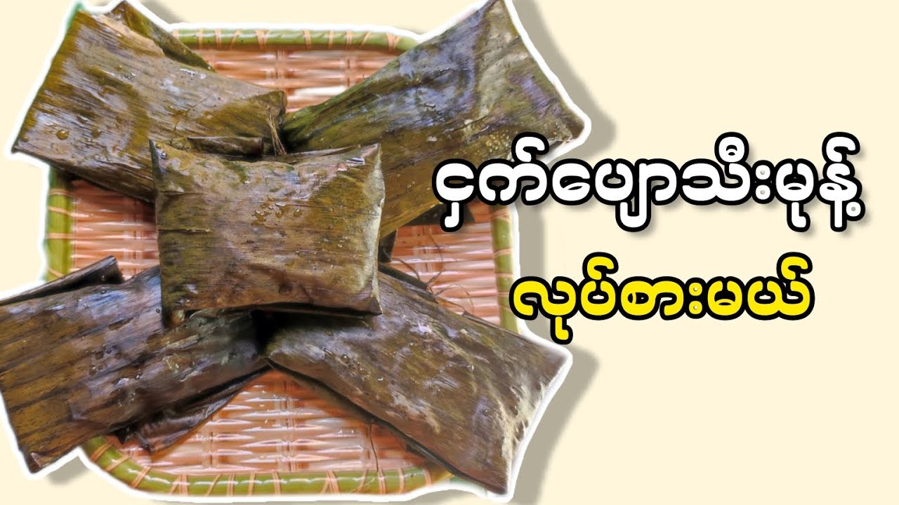 ငှက်ပျောသီးမုန့်လုပ်နည်း