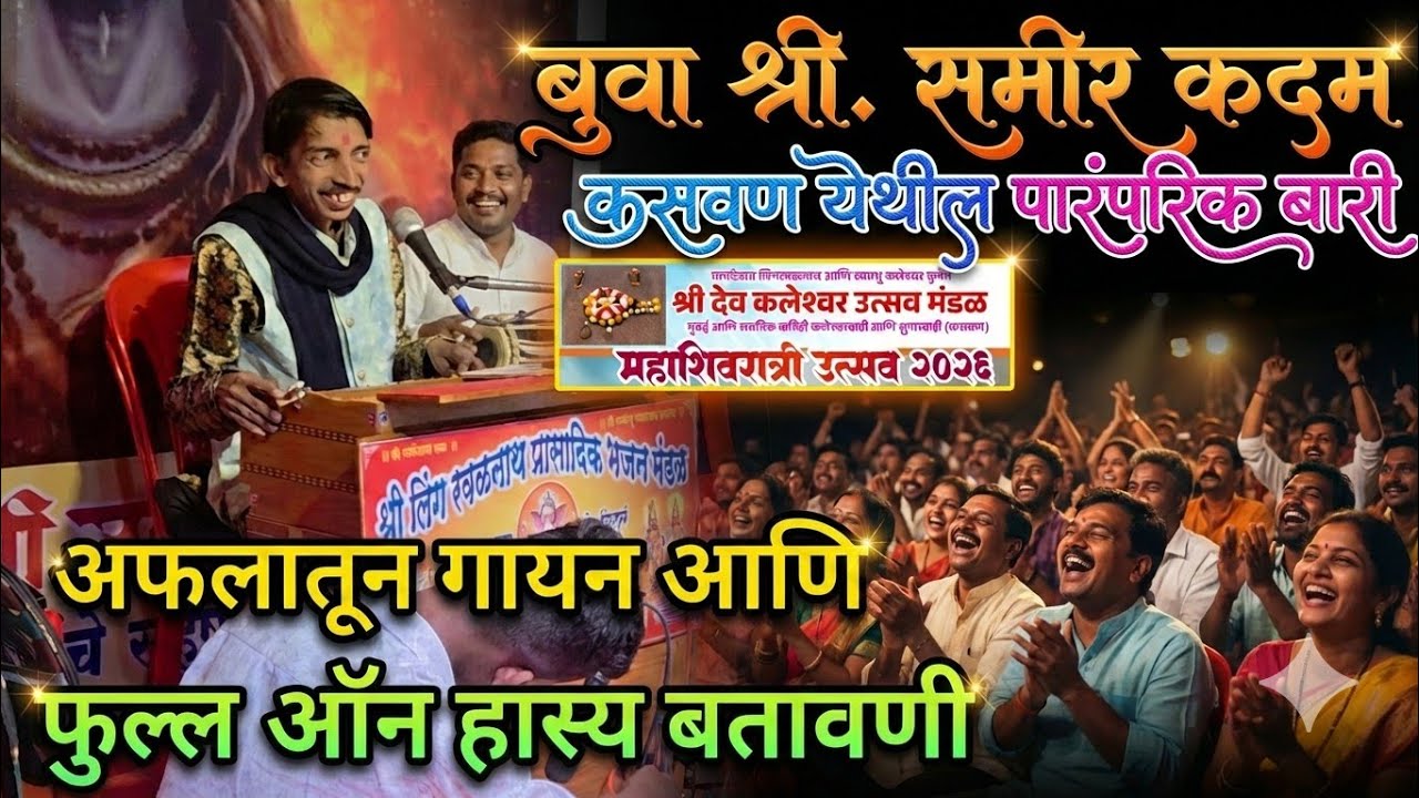 बुवा श्री. समीर कदम✨ दुसरी बारी || बुवांनी रसिकांचं माहोल बघून बारी केली || नवीन जुनी गाणी आणि जोक्स