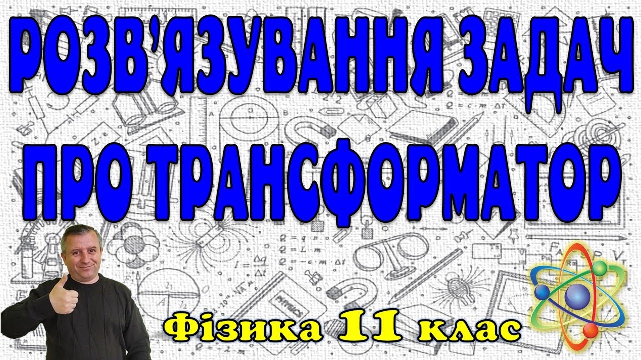 Розв'язування задач про трансформатор