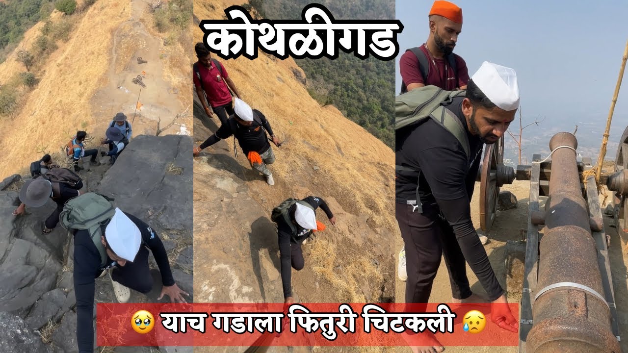 Kothaligad Trek | याच गडाला फितुरी चिटकली 😥 | Peth Cha Killa | कोथळीगड | Karjat