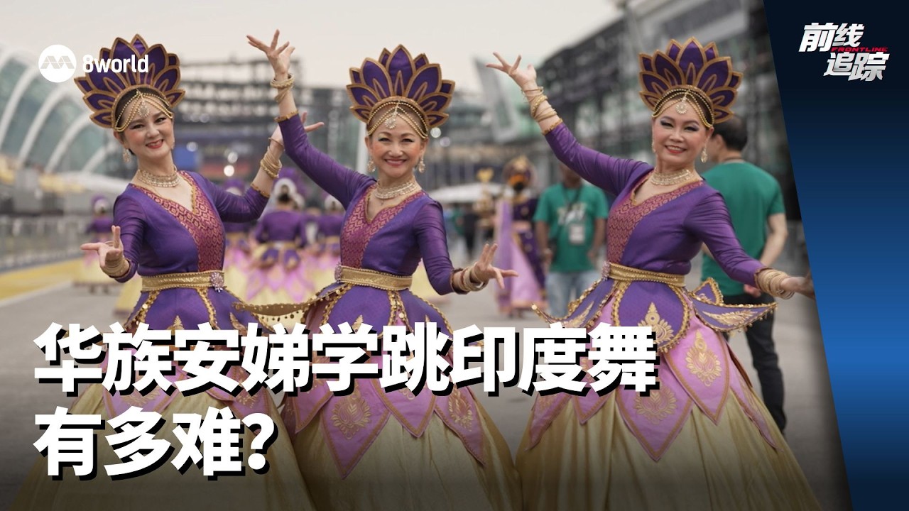 前线追踪 | 华族安娣学跳印度舞有多难？