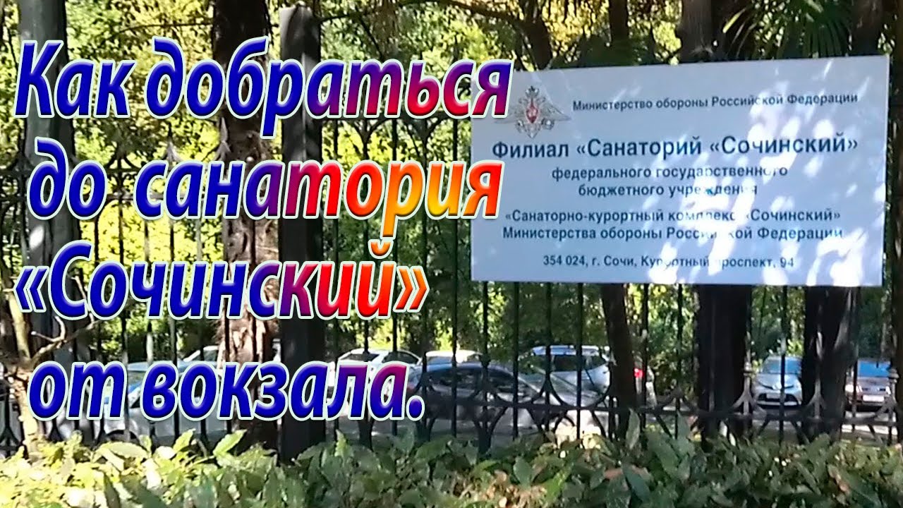 Как добраться до санатория «Сочинский» от железнодорожного вокзала