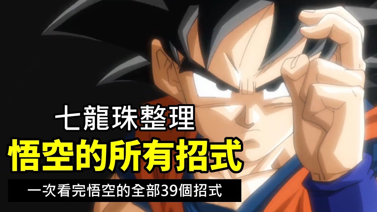 【龍珠超整理】孫悟空的所有招式  一次看完悟空在七龍珠動漫裡的39個招式整理