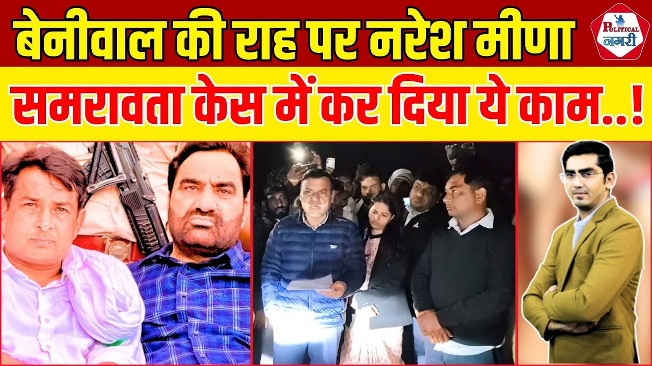 Hanuman Beniwal के नक्शे कदम पर चलने लगे Naresh Meena, समरावता में कर दिया यह काम..!