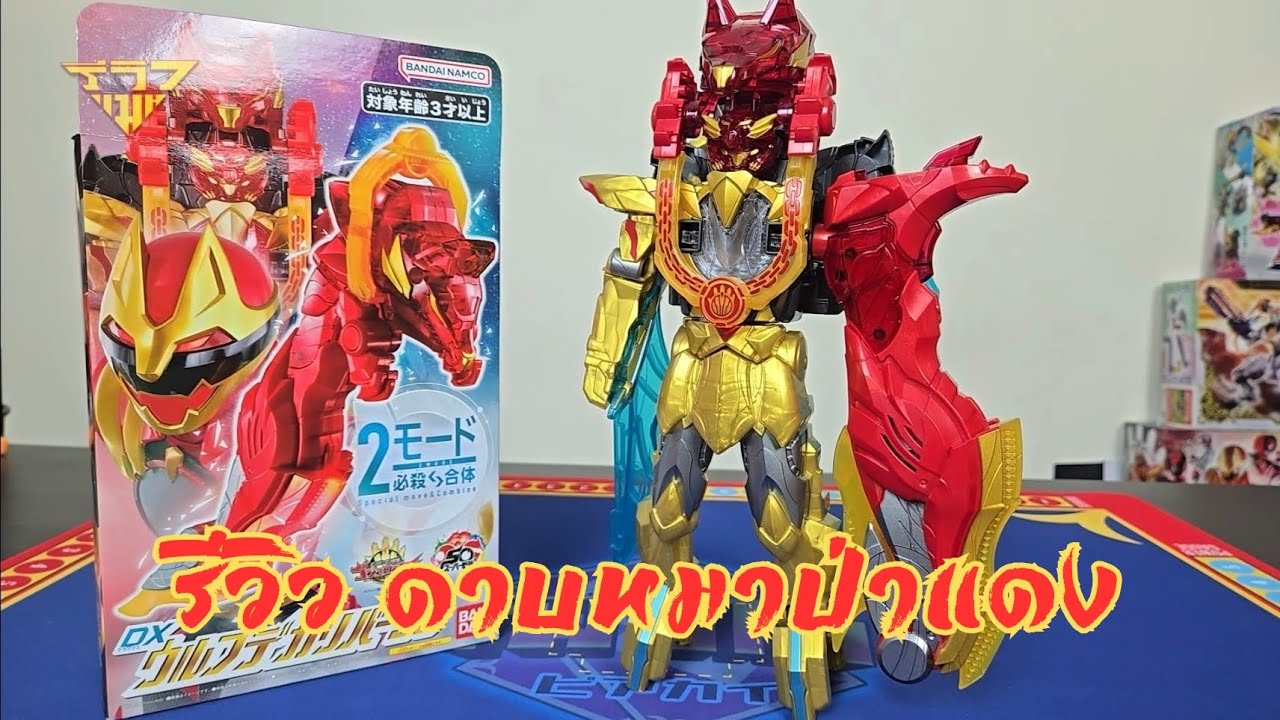 รีวิว ดาบหมาป่าแดง โกจุเจอร์ DX Wolf Decalibur 50 Gozyuger [ รีวิวแมน Review-man ]